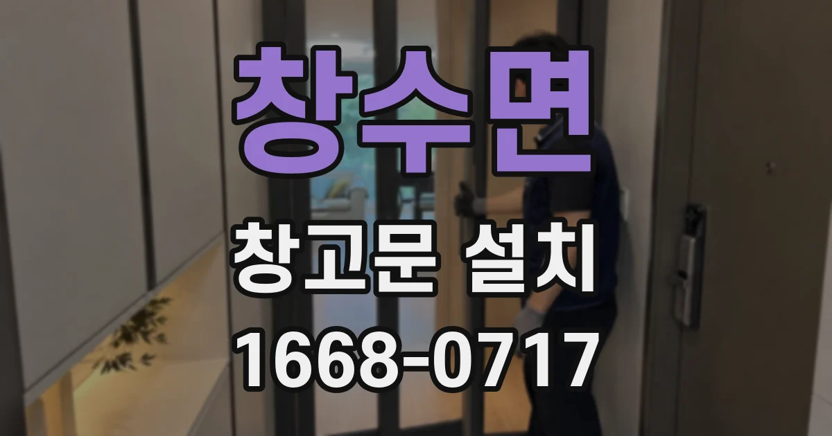 창수면 창고문 설치