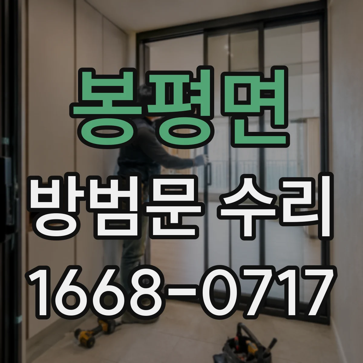 봉평면 방범문 수리