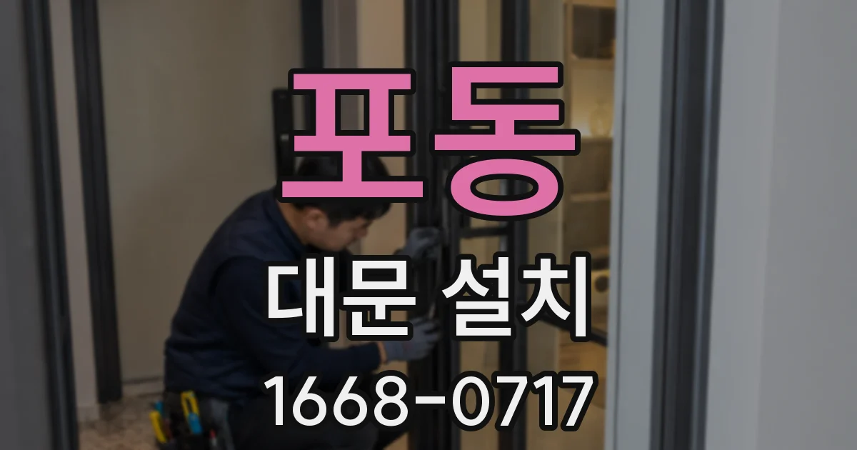 포동 대문 설치