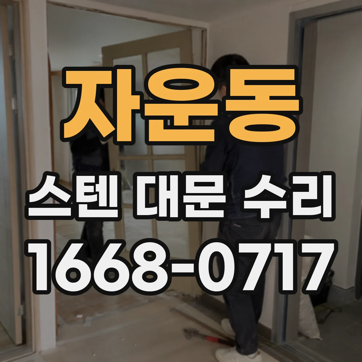 자운동 스텐 대문 수리