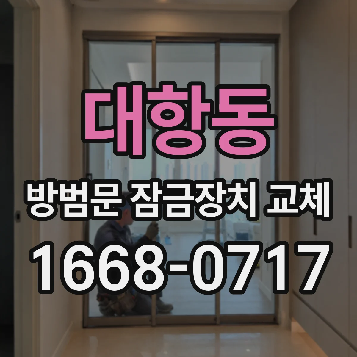 대항동 방범문 잠금장치 교체