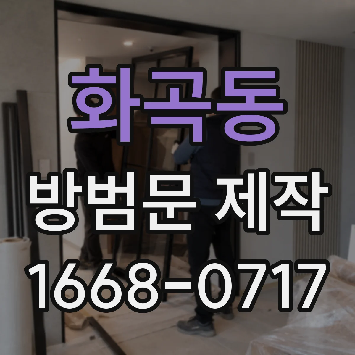 화곡동 방범문 제작