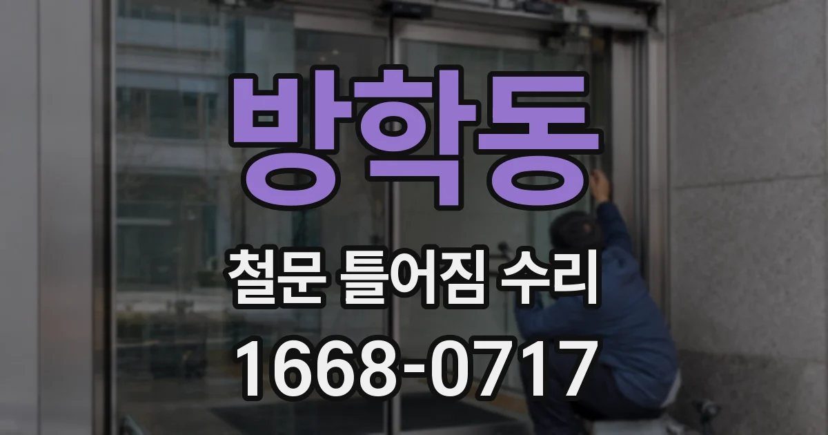 방학동 철문 틀어짐 수리