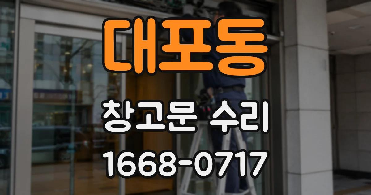대포동 창고문 수리