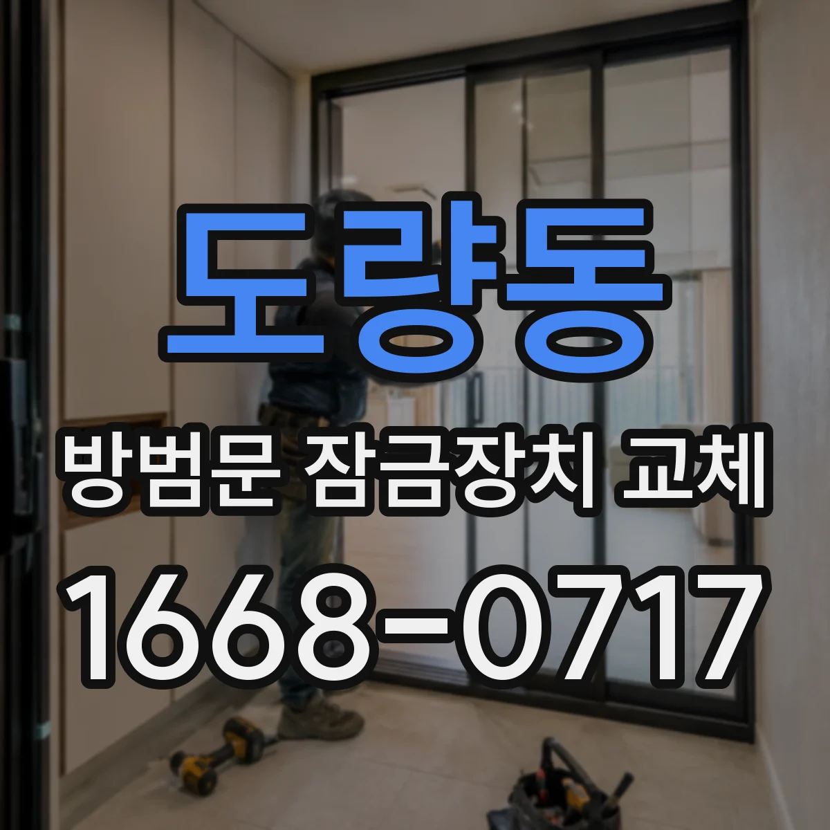 도량동 방범문 잠금장치 교체