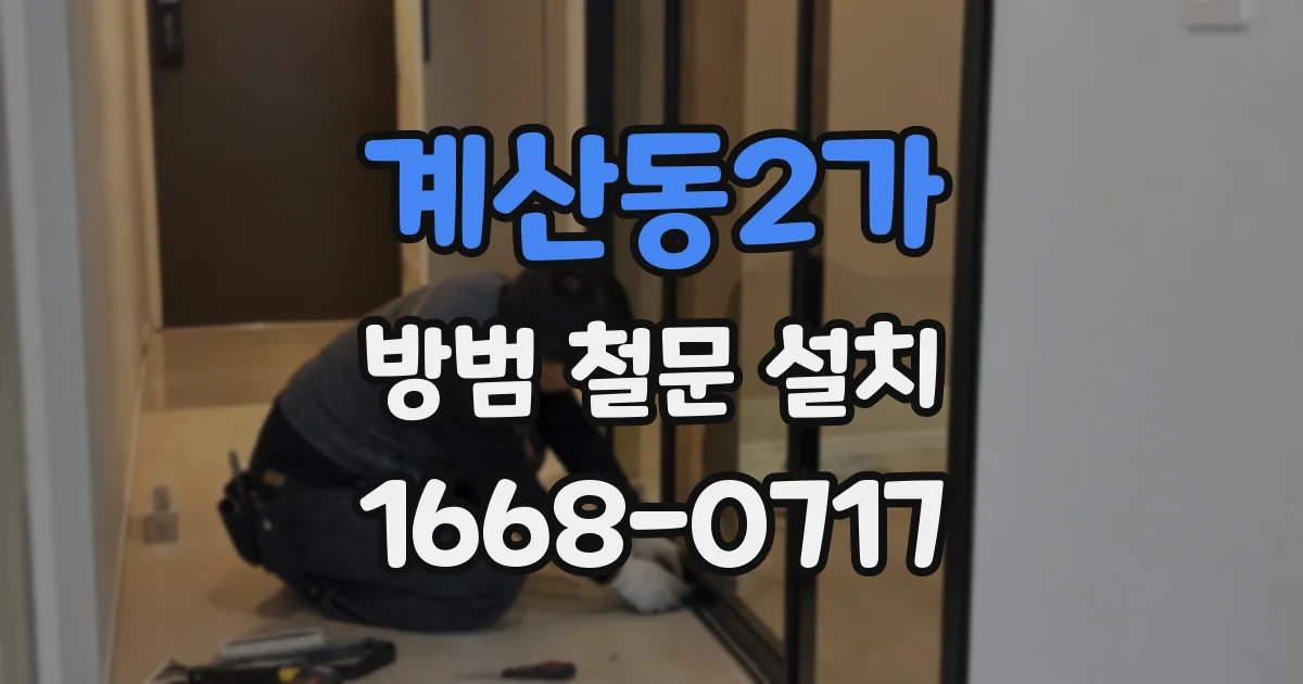 계산동2가 방범 철문 설치