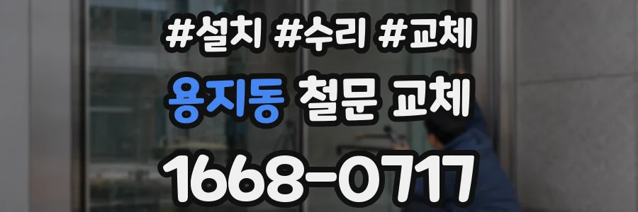 용지동 철문 교체