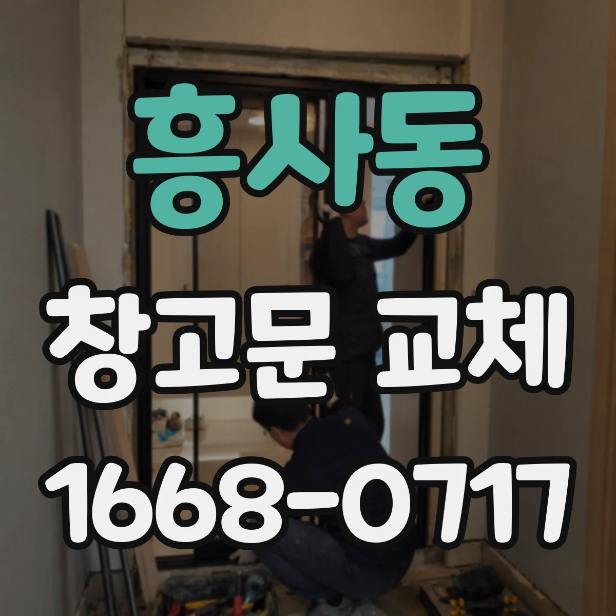 흥사동 창고문 교체