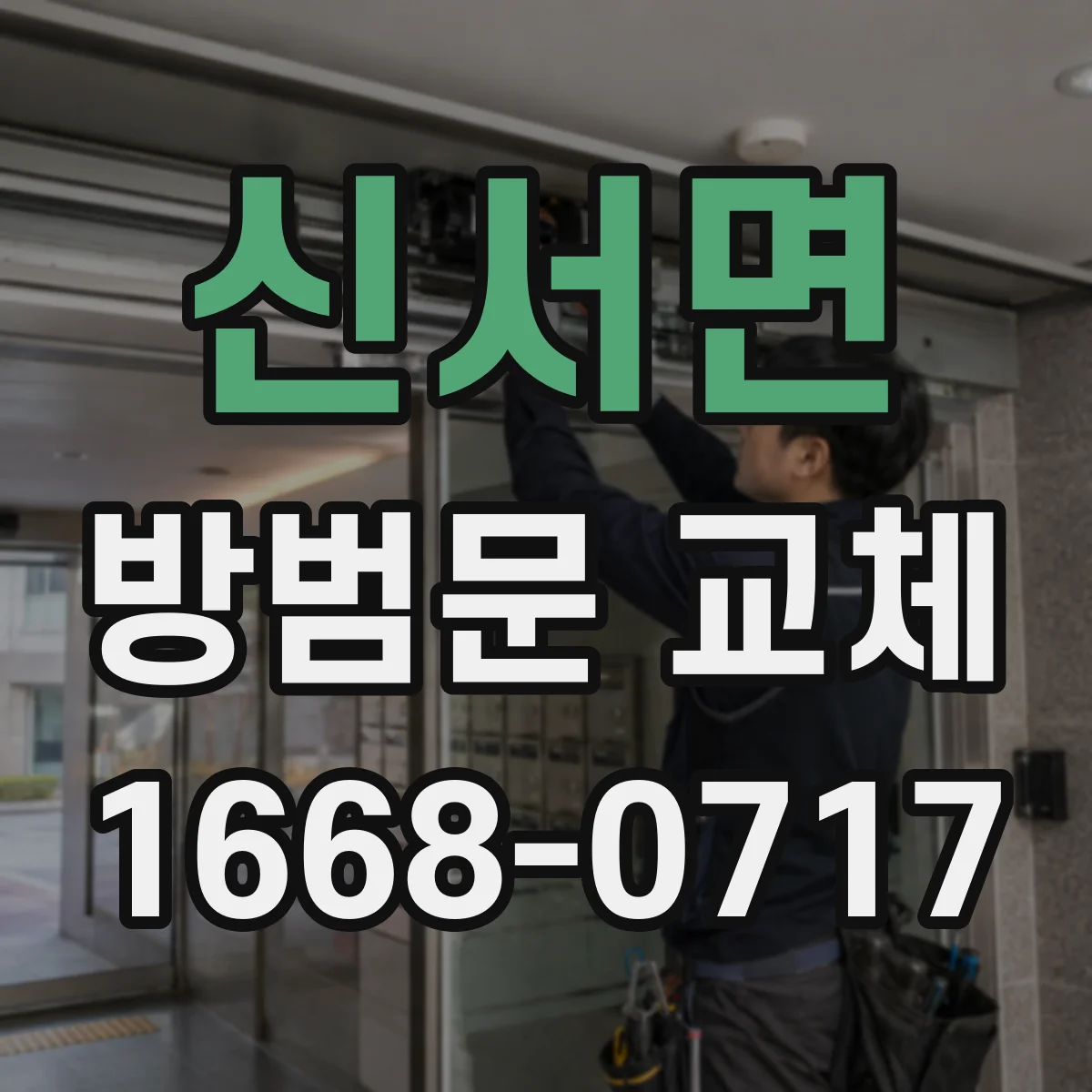 신서면 방범문 교체