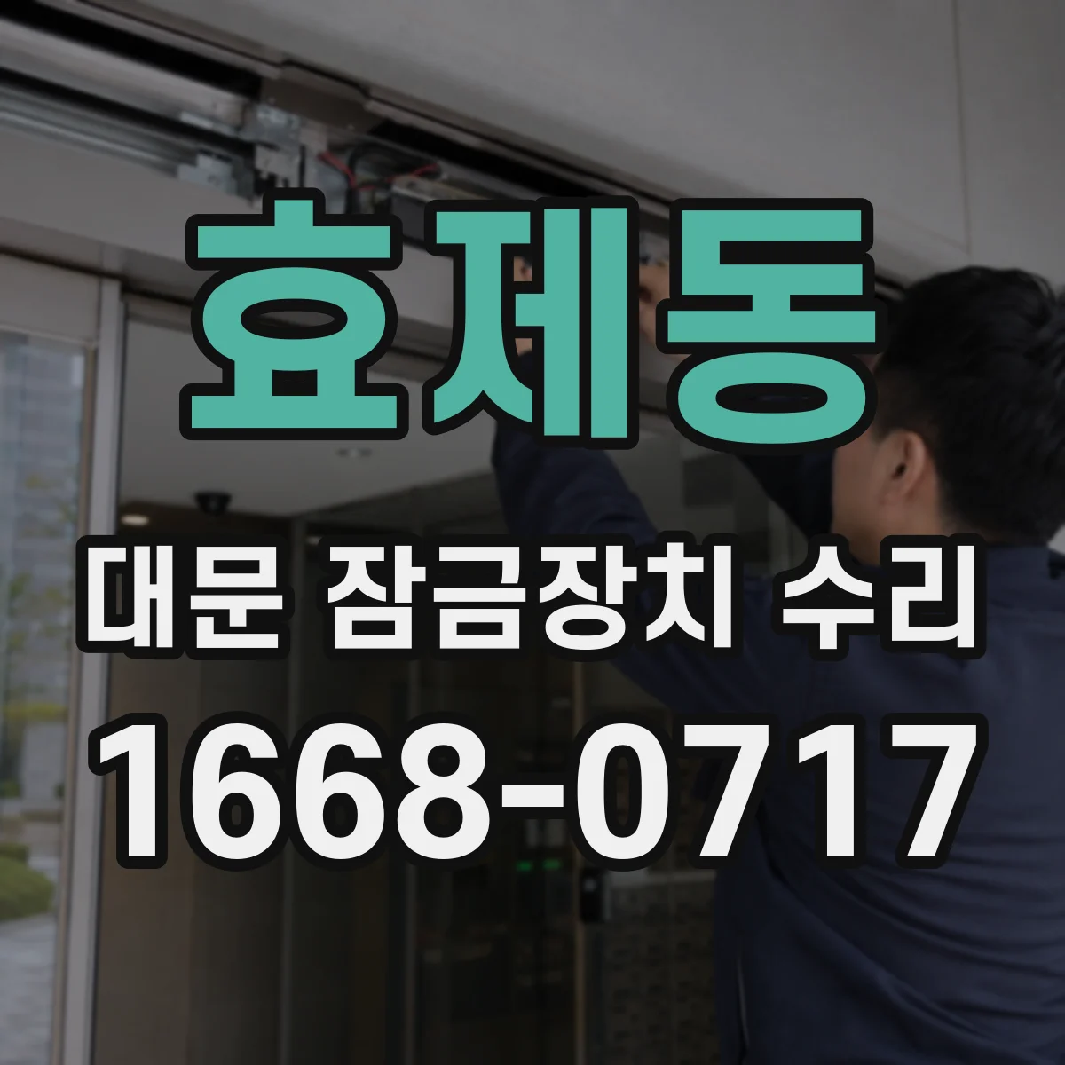 효제동 대문 잠금장치 수리