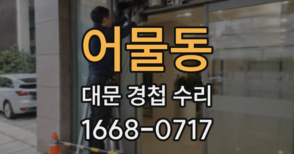 어물동 대문 경첩 수리
