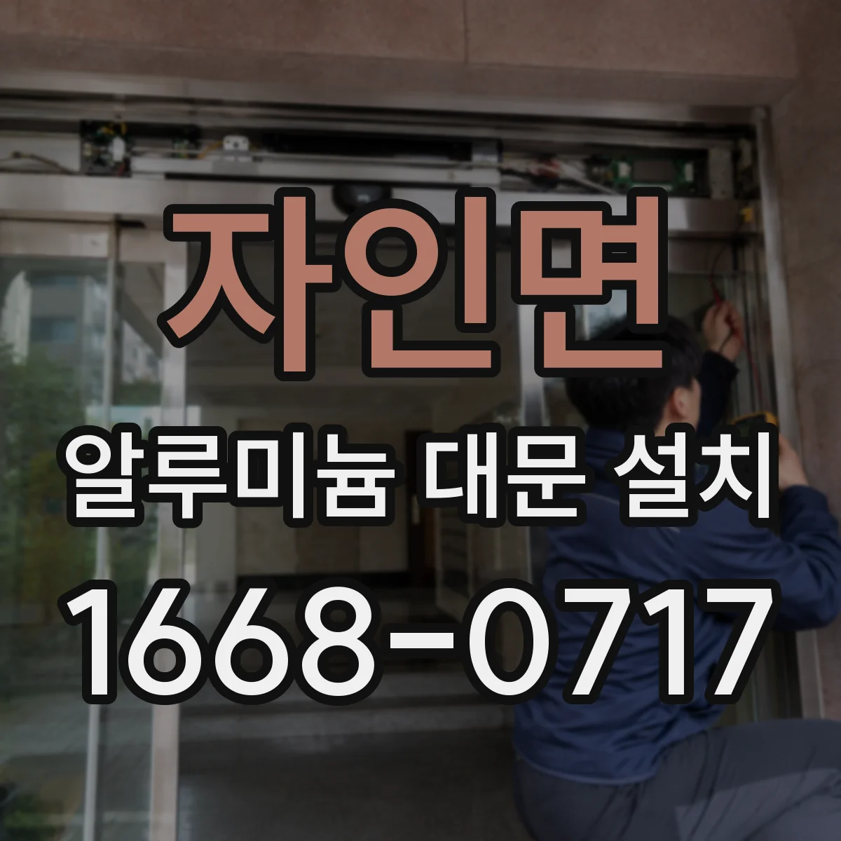 자인면 알루미늄 대문 설치