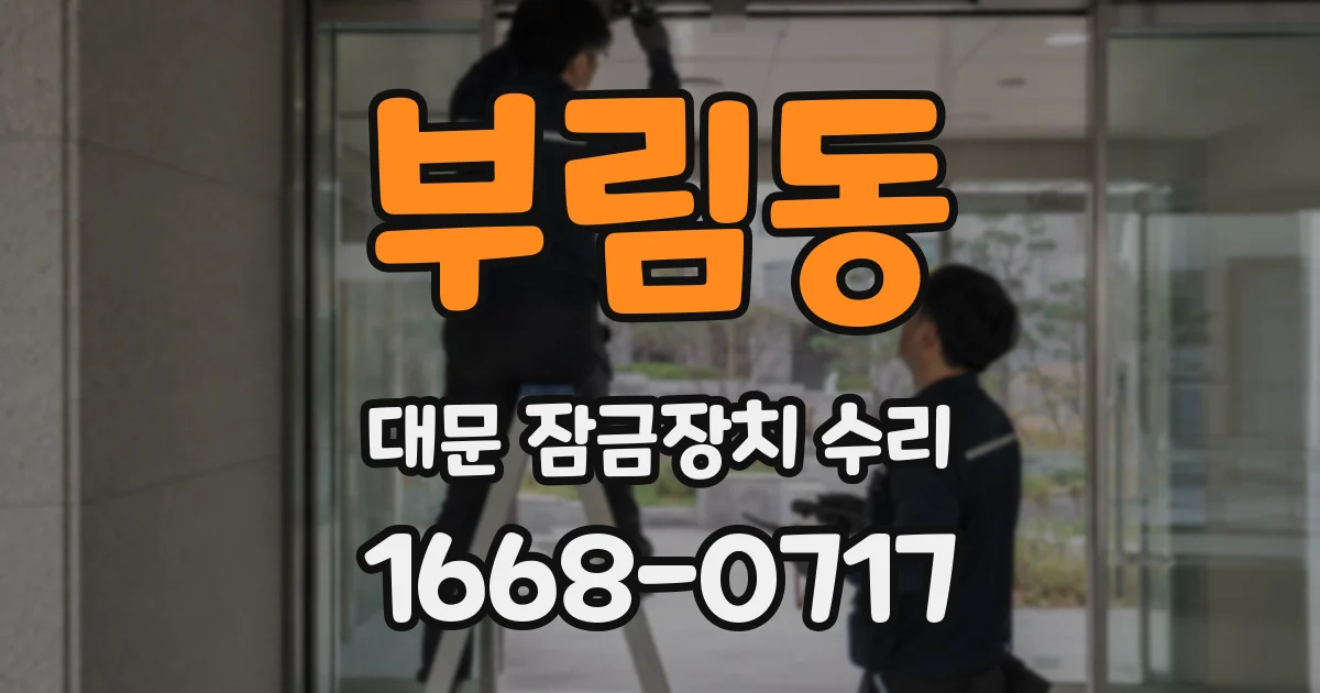 부림동 대문 잠금장치 수리