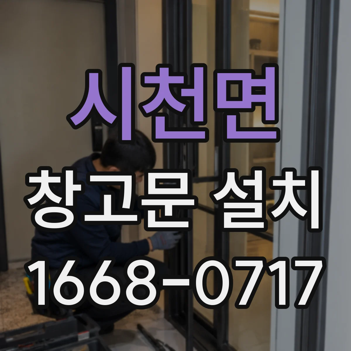 시천면 창고문 설치