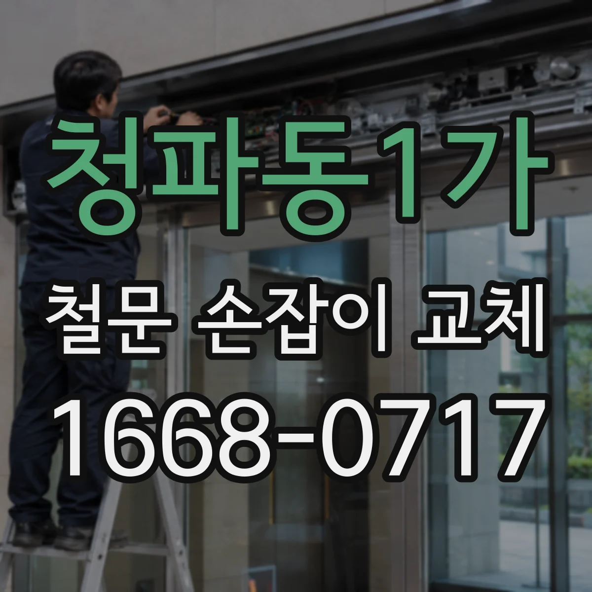 청파동1가 철문 손잡이 교체