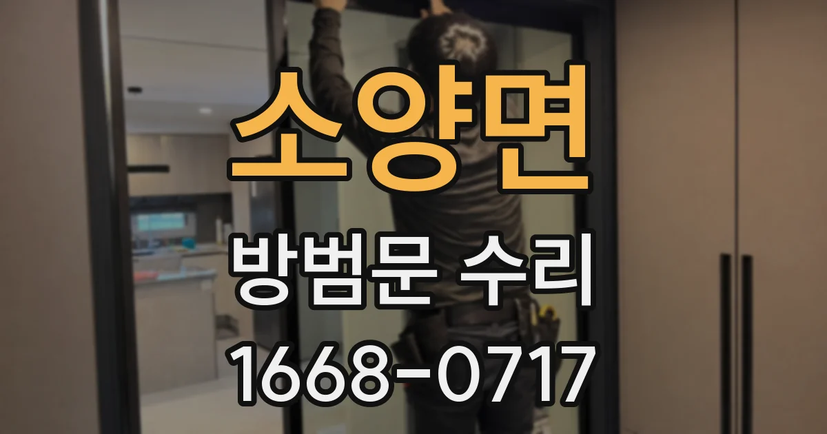 소양면 방범문 수리