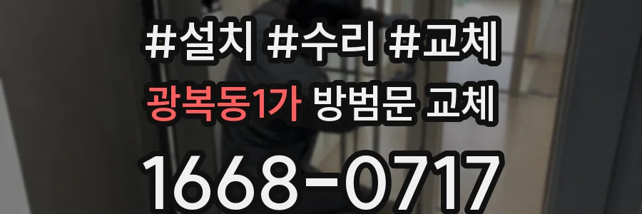 광복동1가 방범문 교체