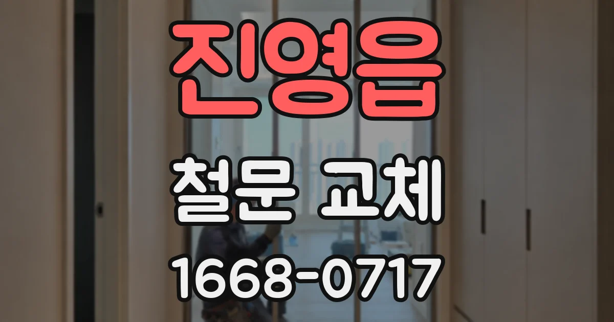 진영읍 철문 교체