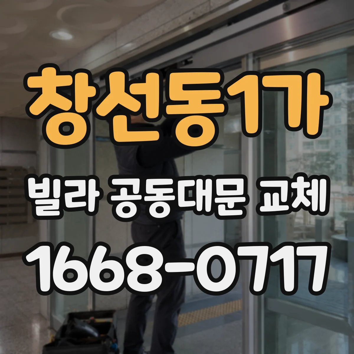 창선동1가 빌라 공동대문 교체