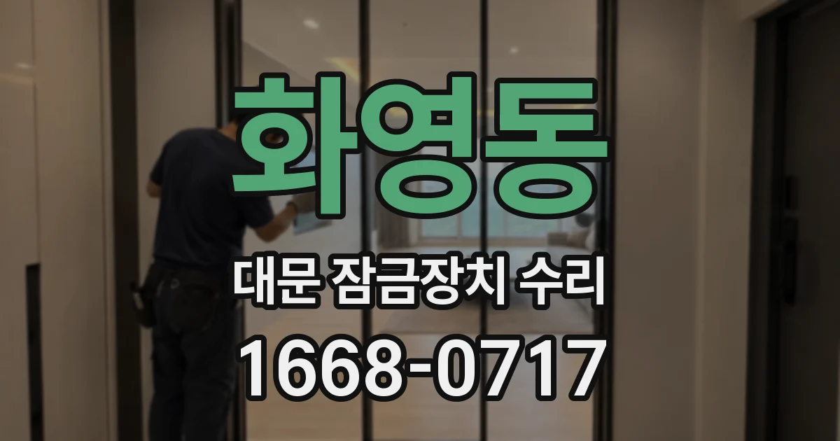 화영동 대문 잠금장치 수리