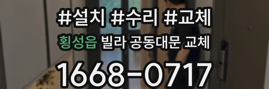 횡성읍 빌라 공동대문 교체