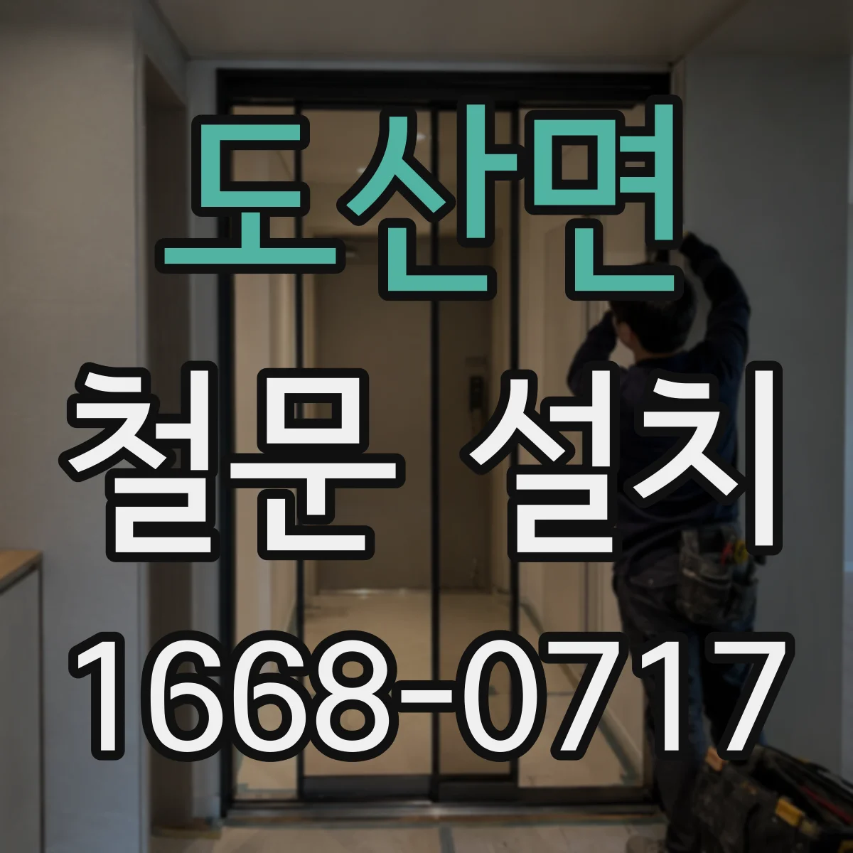 도산면 철문 설치