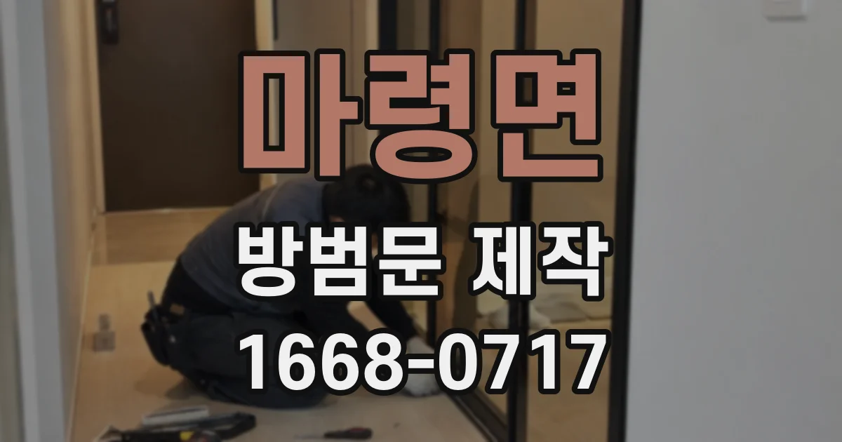 마령면 방범문 제작