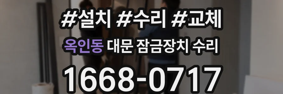 옥인동 대문 잠금장치 수리