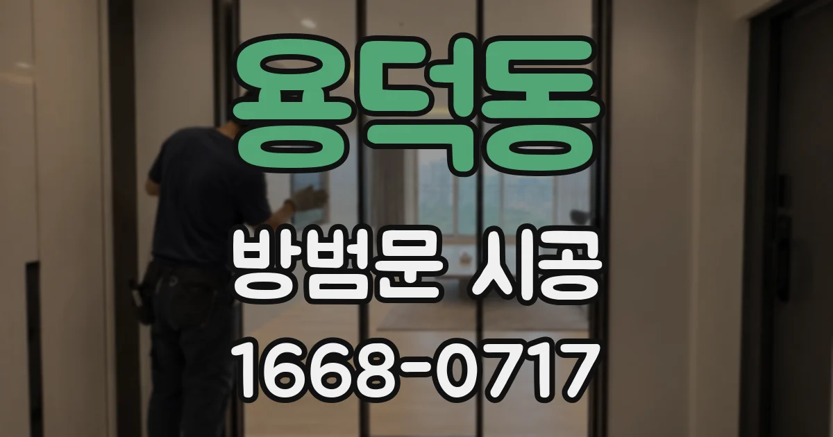 용덕동 방범문 시공