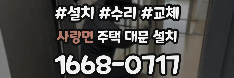 사량면 주택 대문 설치