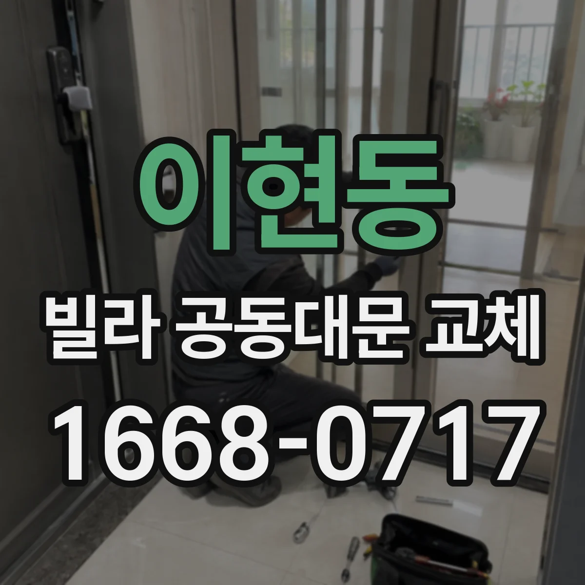 이현동 빌라 공동대문 교체