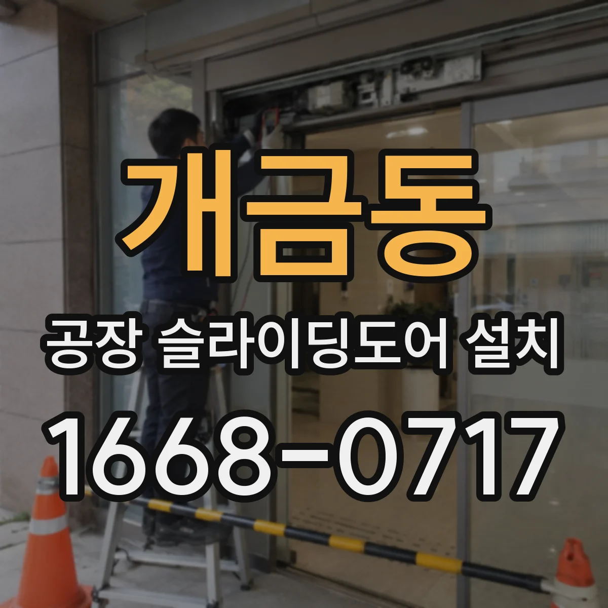 개금동 공장 슬라이딩도어 설치