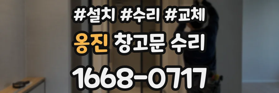 옹진 창고문 수리