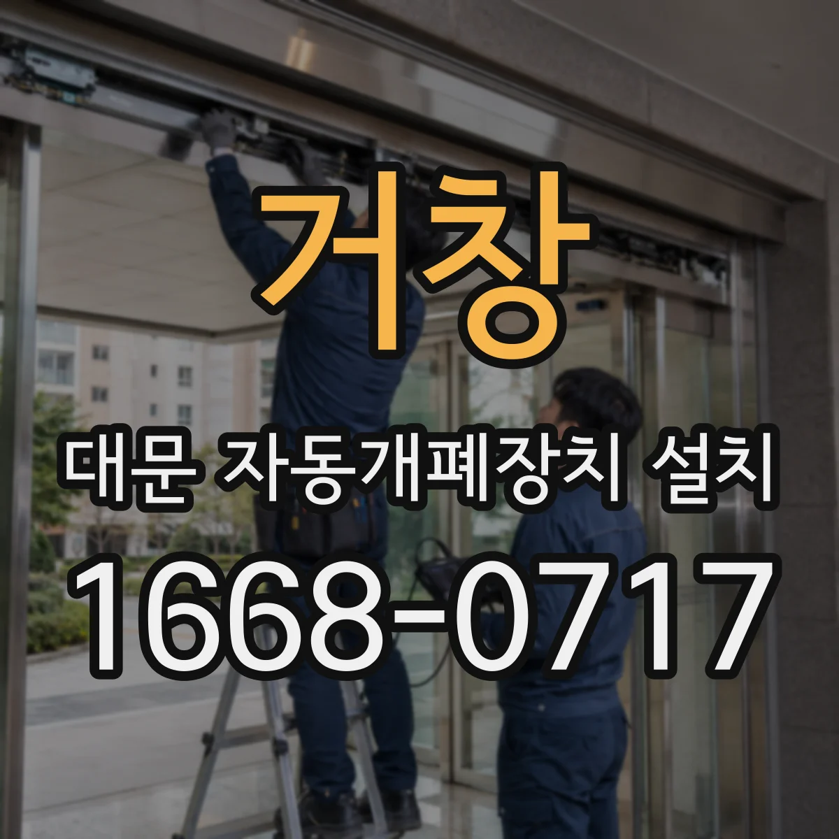 거창 대문 자동개폐장치 설치
