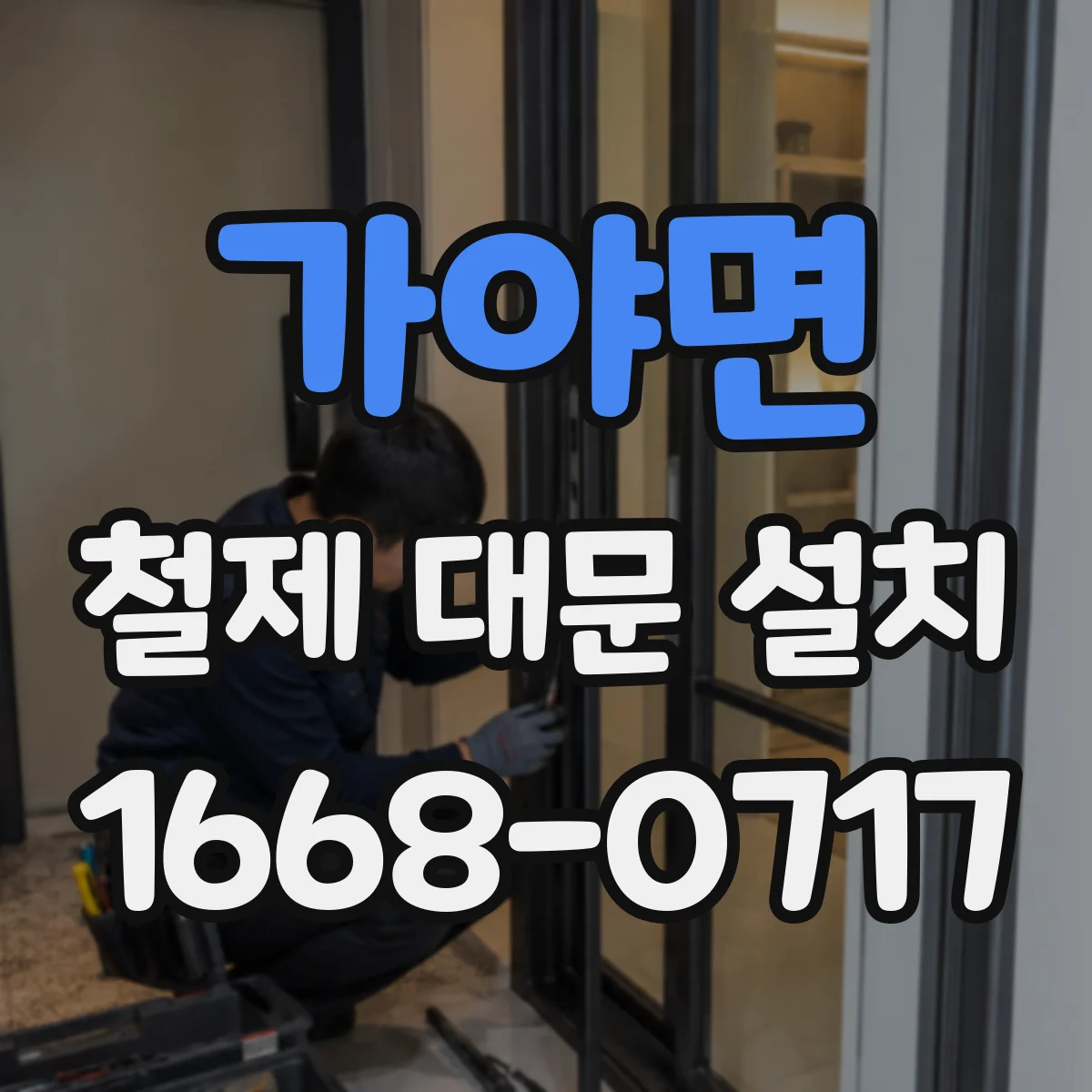 가야면 철제 대문 설치