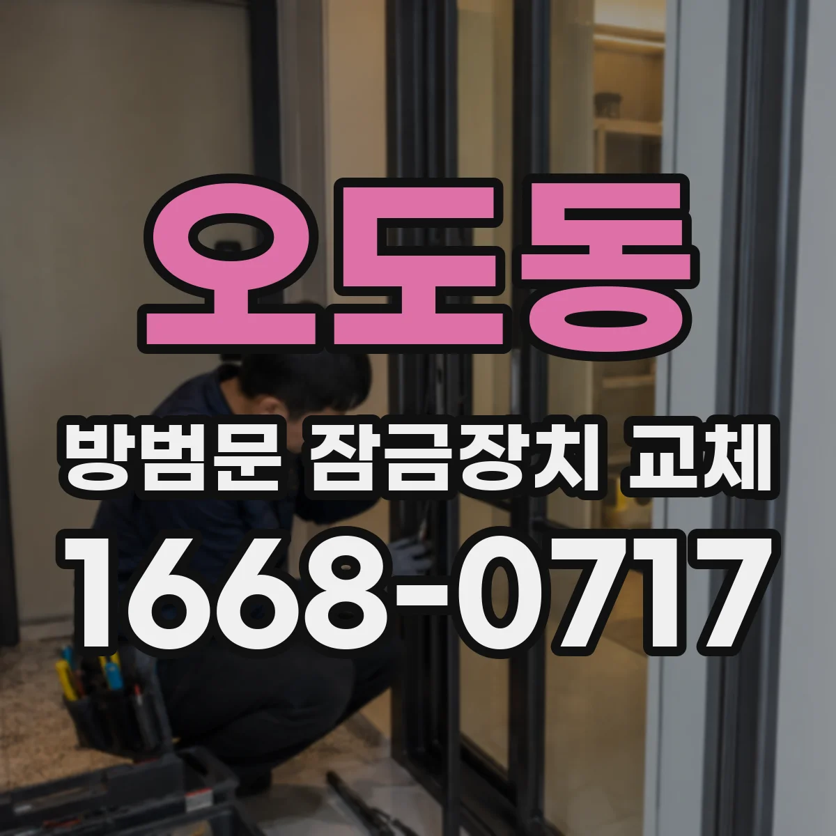 오도동 방범문 잠금장치 교체