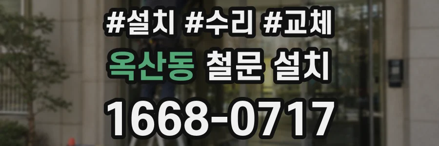 옥산동 철문 설치