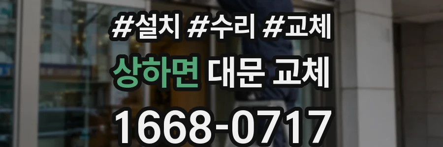 상하면 대문 교체