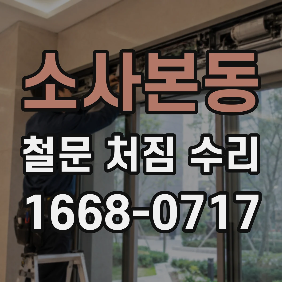 소사본동 철문 처짐 수리