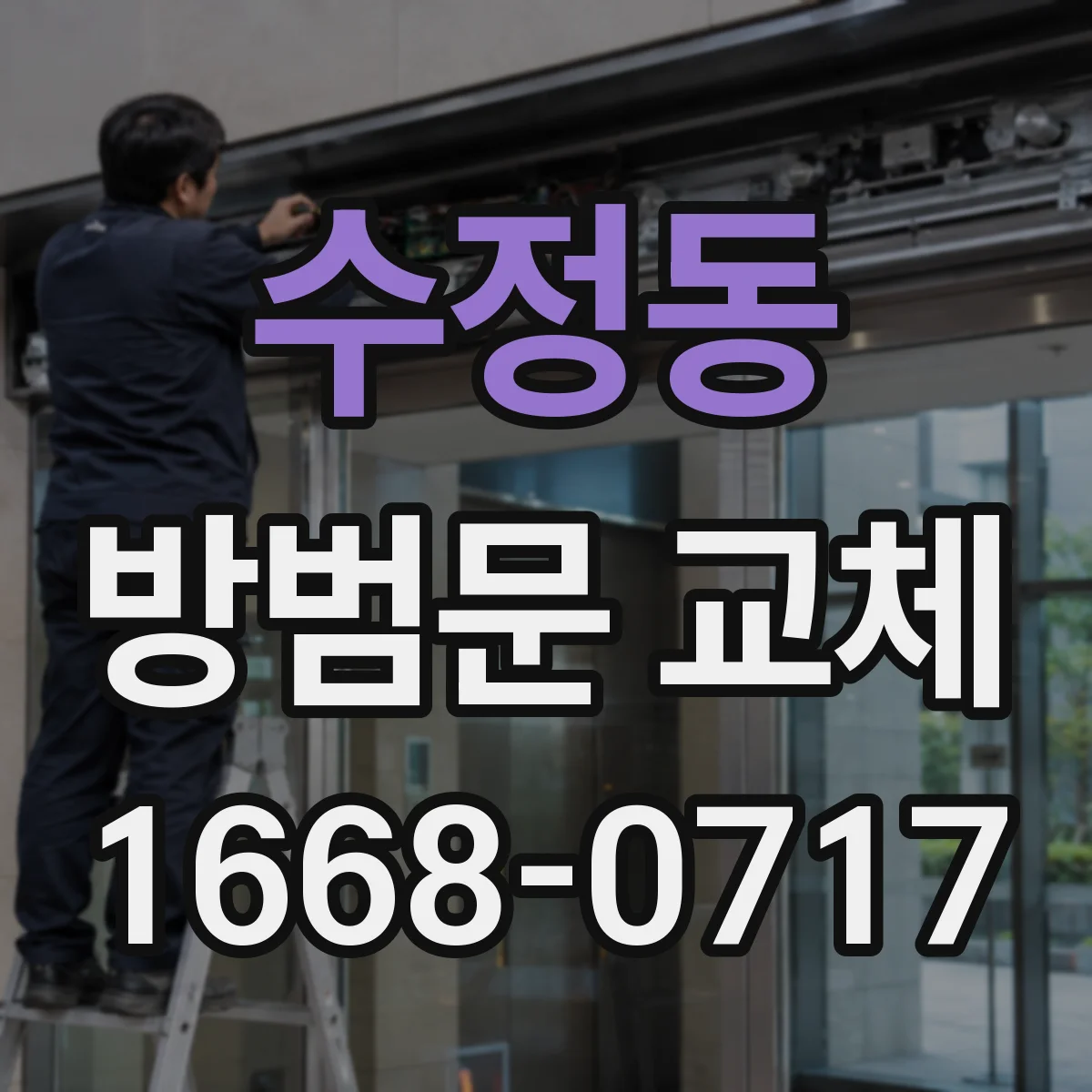 수정동 방범문 교체