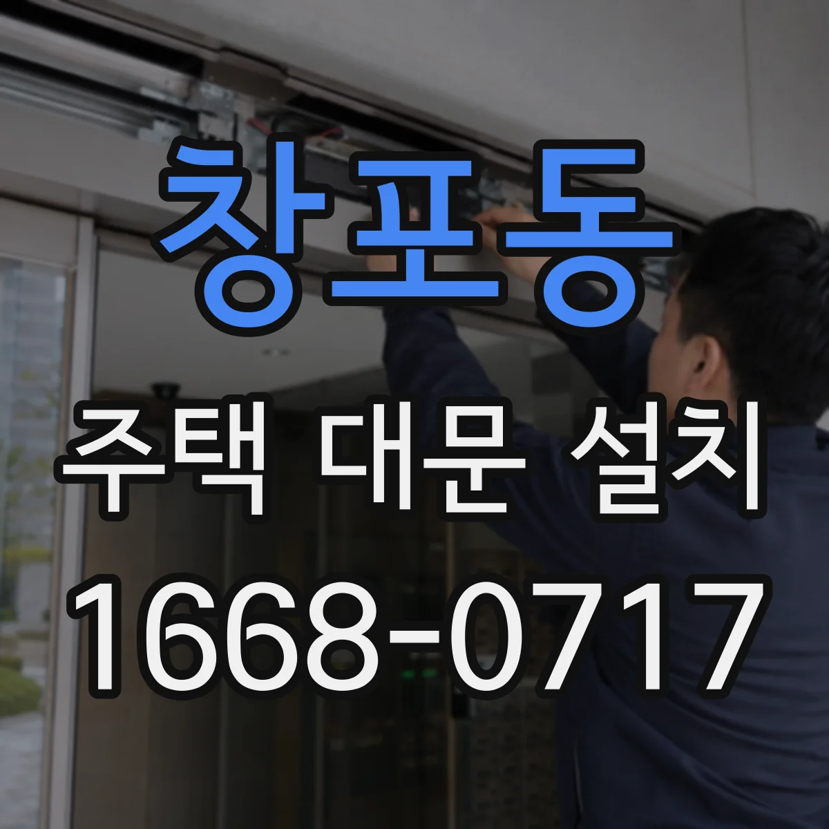 창포동 주택 대문 설치
