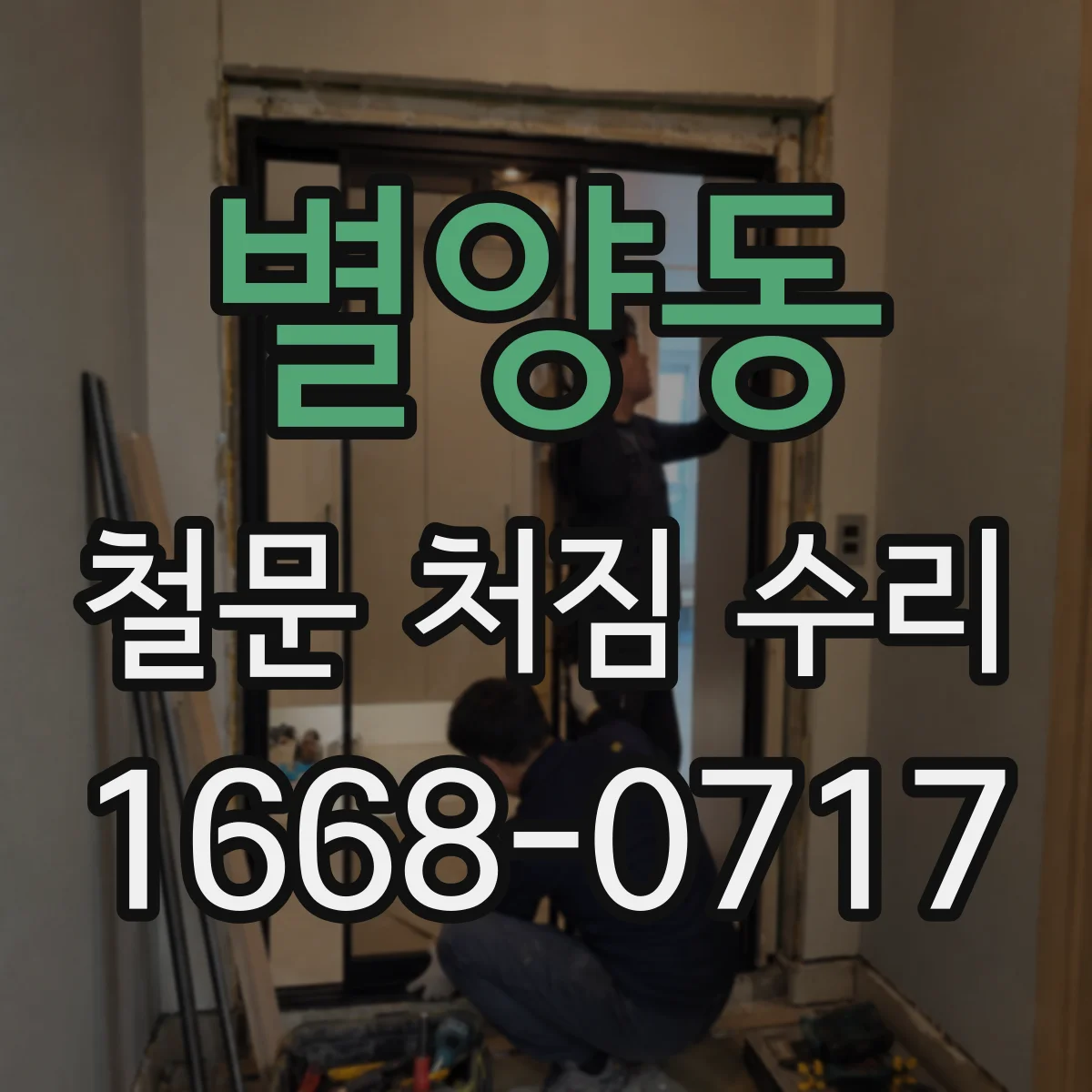 별양동 철문 처짐 수리