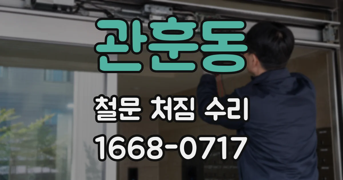 관훈동 철문 처짐 수리