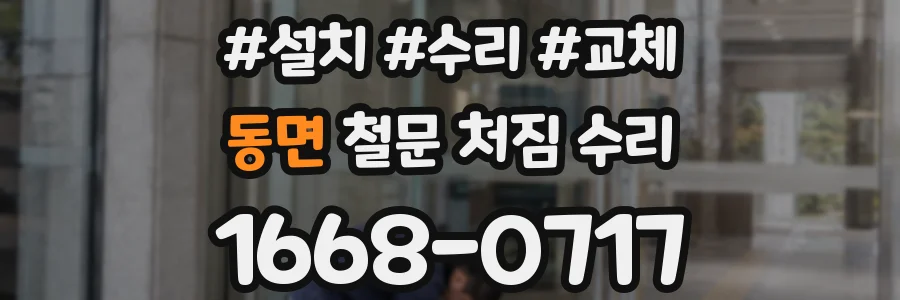 동면 철문 처짐 수리