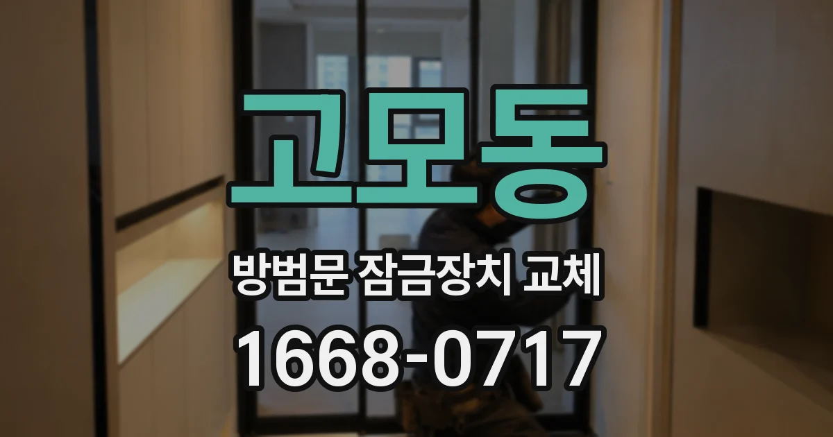 고모동 방범문 잠금장치 교체