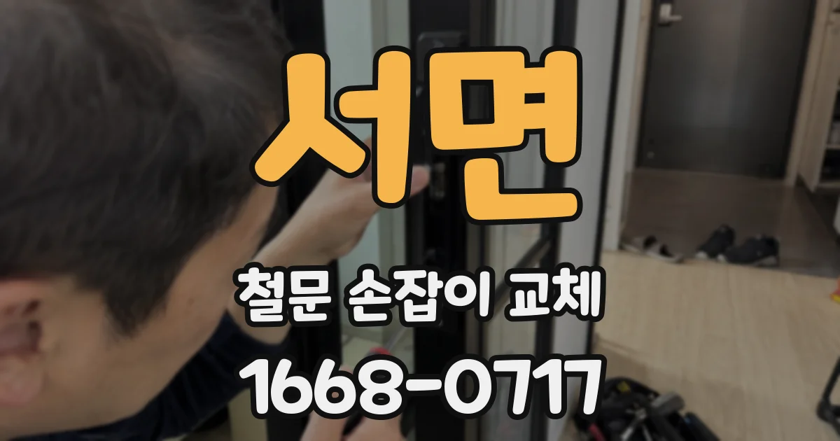 서면 철문 손잡이 교체