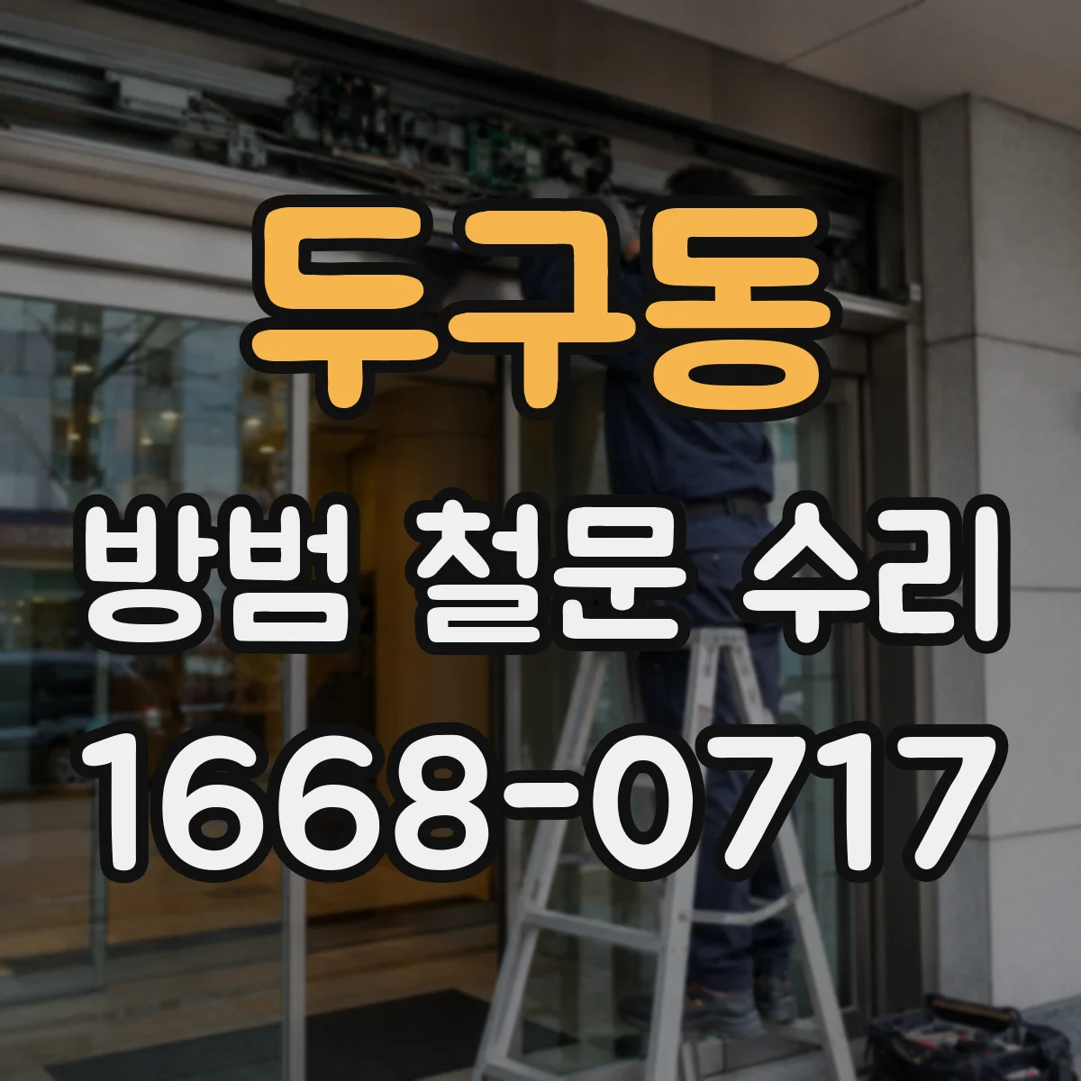 두구동 방범 철문 수리