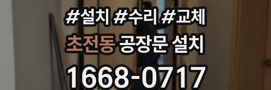 초전동 공장문 설치
