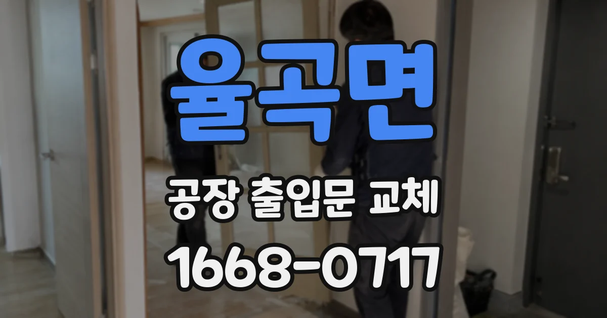 율곡면 공장 출입문 교체