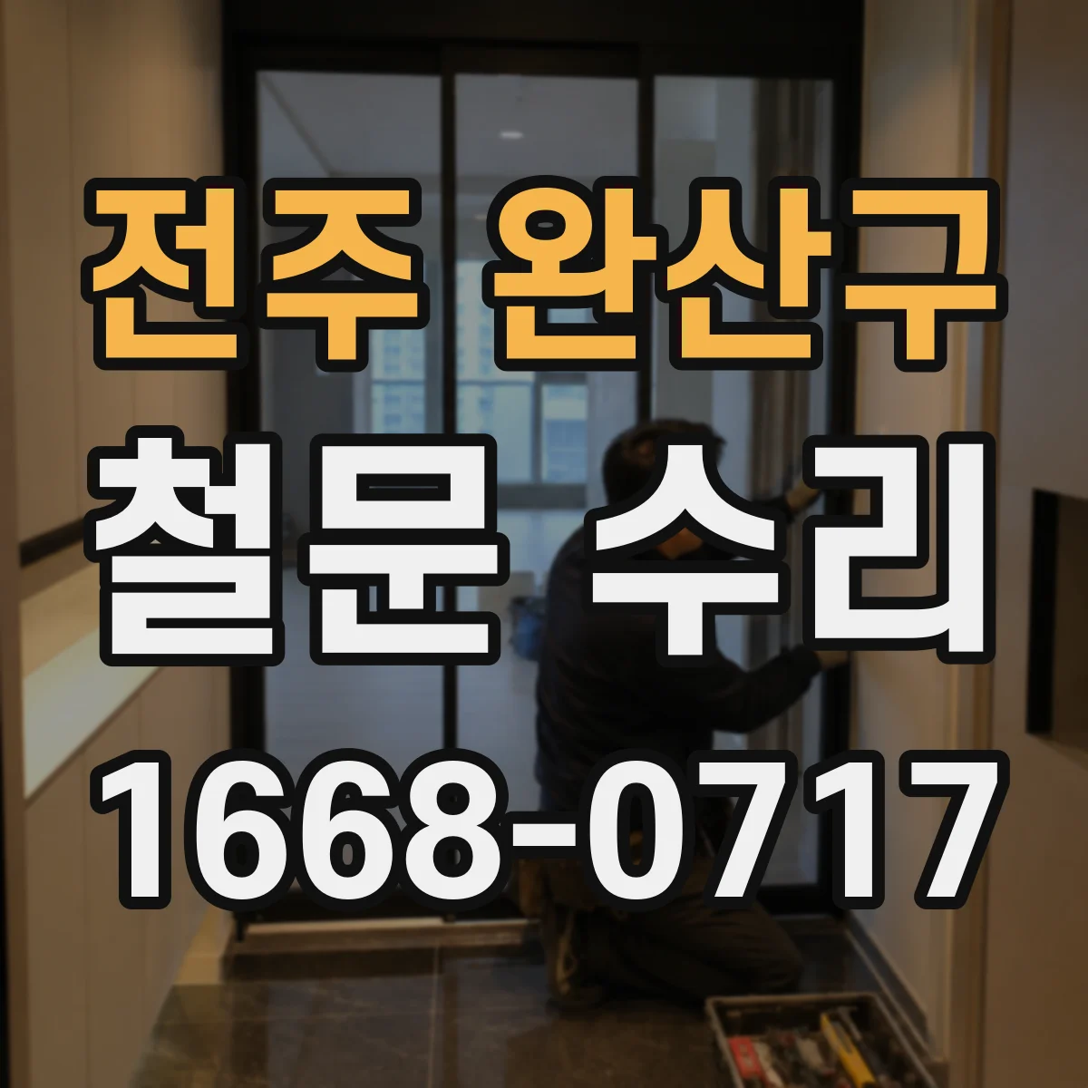전주 완산구 철문 수리